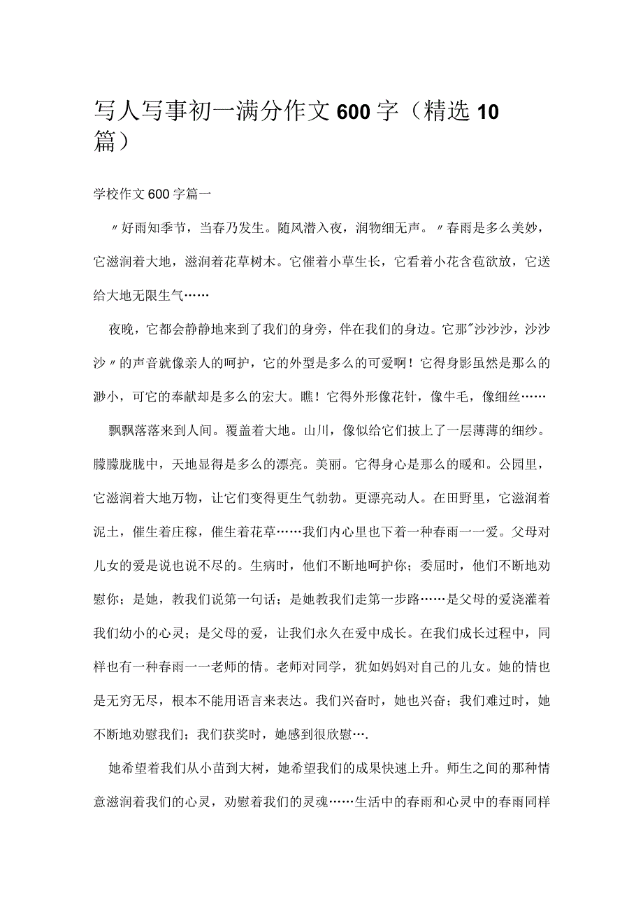 写人写事初一满分作文600字（精选10篇）.docx_第1页