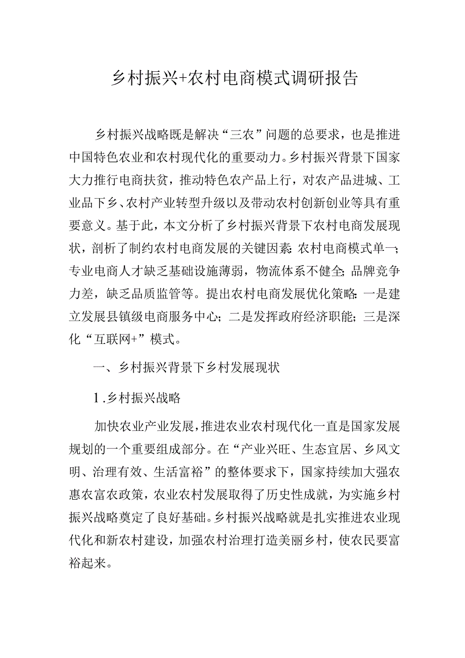 乡村振兴+农村电商模式调研报告.docx_第1页