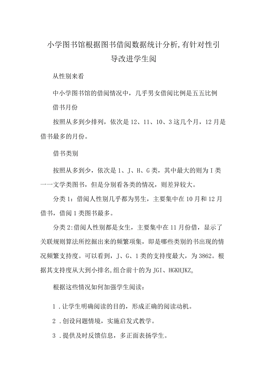 中小学图书馆根据图书借阅数据统计分析-有针对性引导改进学生阅.docx_第1页