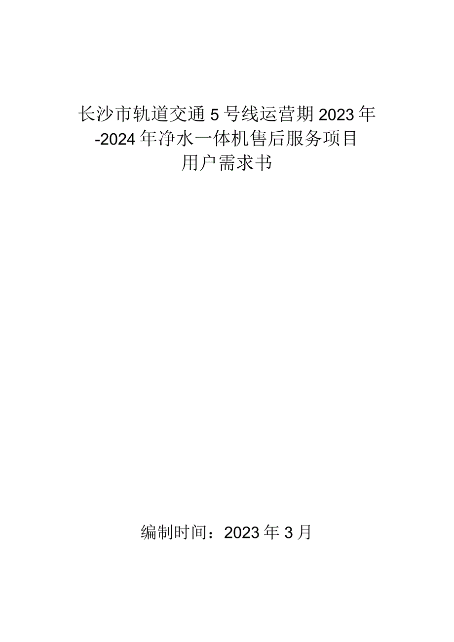 长沙市轨道交通5号线运营期2021年-2024年净水一体机售后服务项目用户需求书.docx_第1页