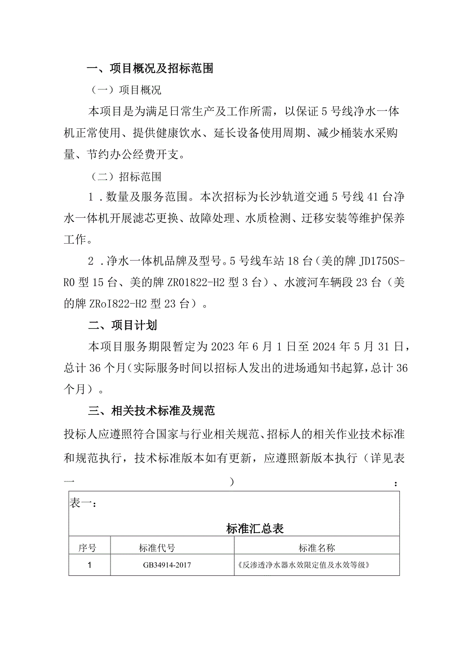 长沙市轨道交通5号线运营期2021年-2024年净水一体机售后服务项目用户需求书.docx_第3页