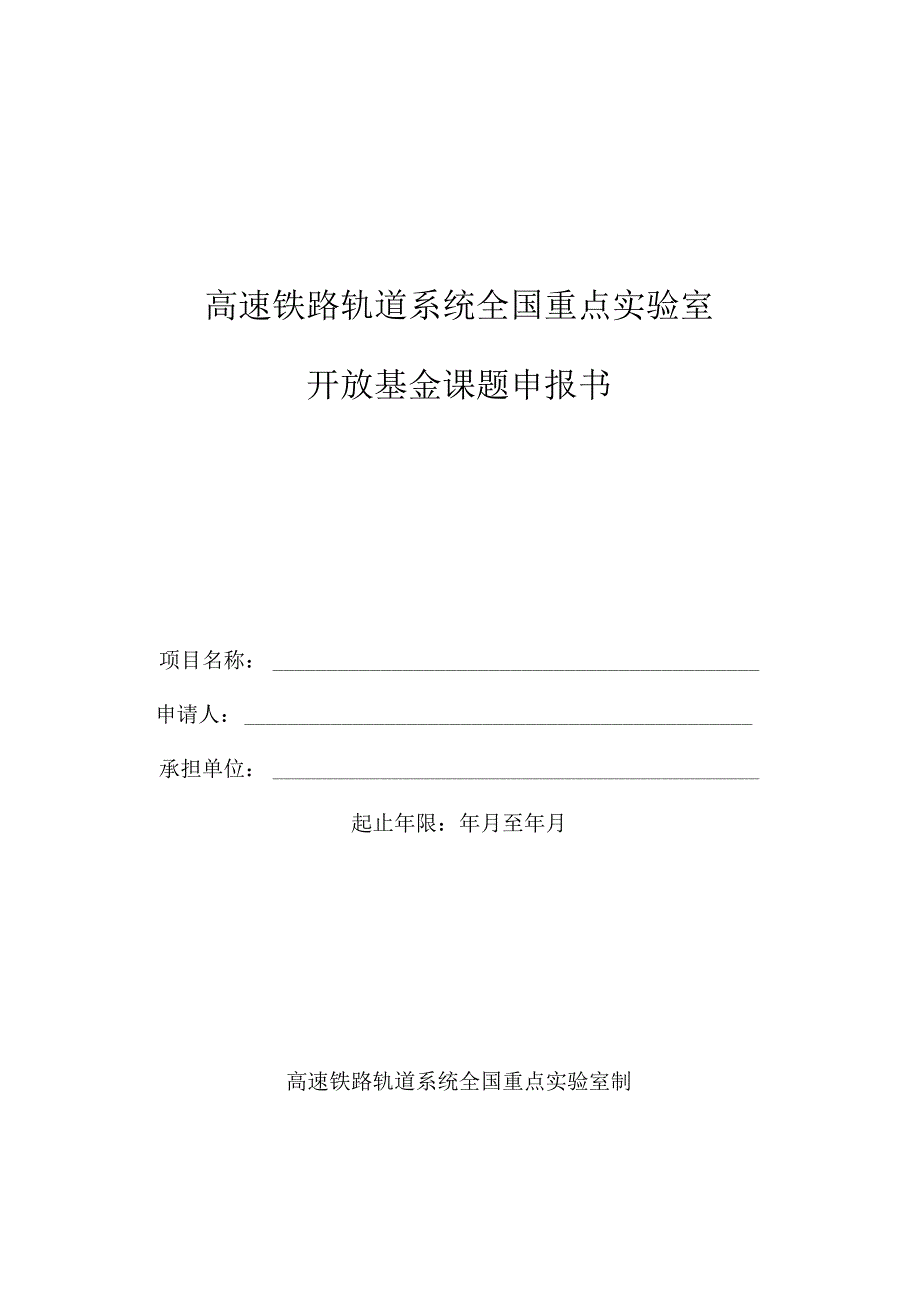 高速铁路轨道系统全国重点实验室开放基金课题申报书.docx_第1页