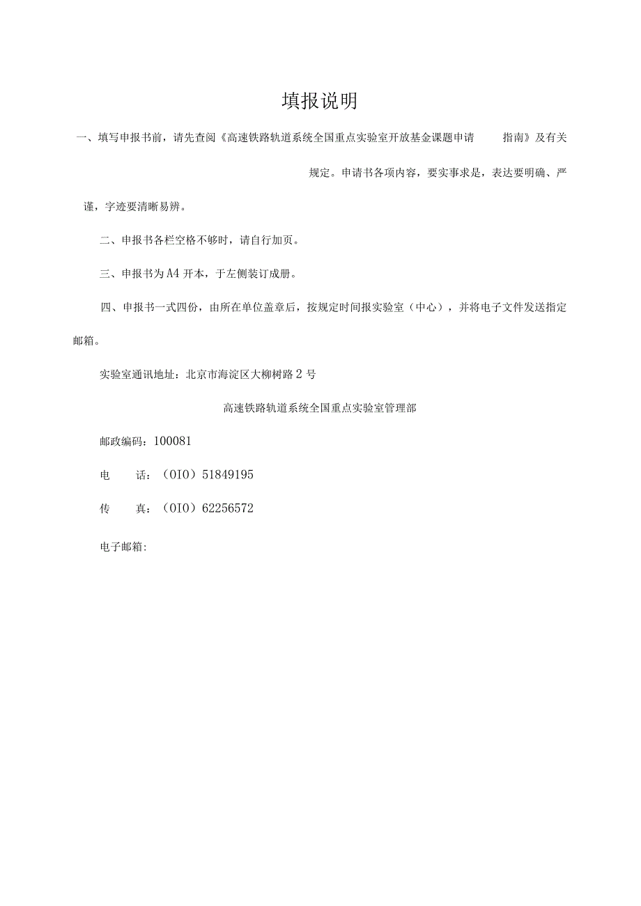高速铁路轨道系统全国重点实验室开放基金课题申报书.docx_第2页