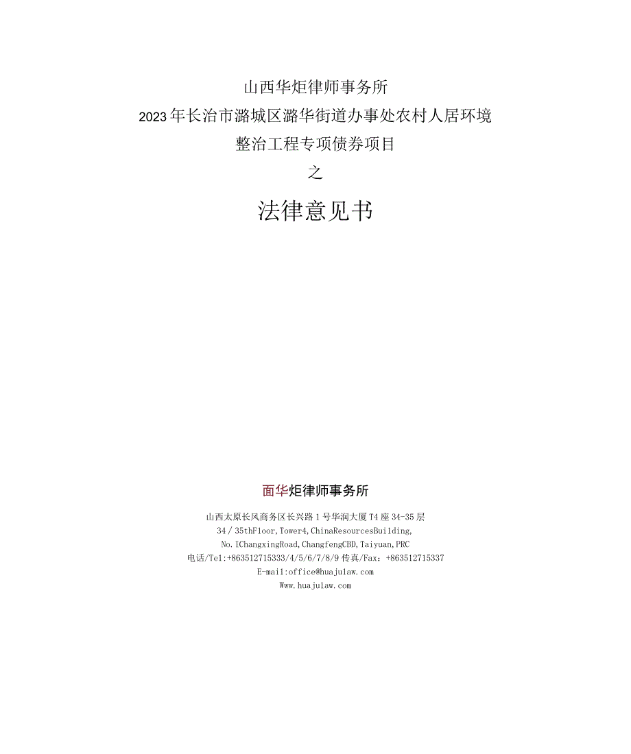 长治市潞城区潞华街道办事处农村人居环境整治工程法律意见书.docx_第1页