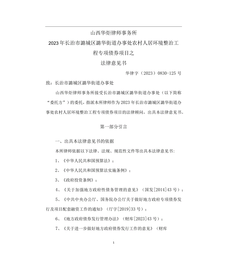 长治市潞城区潞华街道办事处农村人居环境整治工程法律意见书.docx_第3页