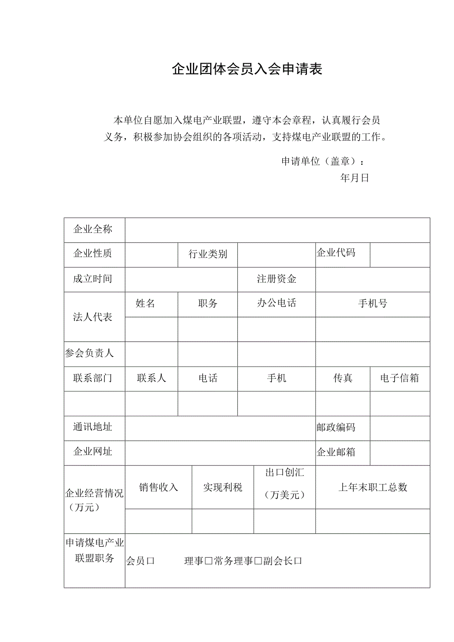 企业团体会员入会申请表.docx_第1页