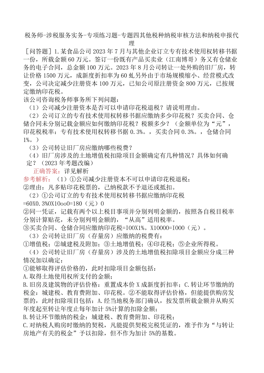 税务师-涉税服务实务-专项练习题-专题四其他税种纳税审核方法和纳税申报代理.docx_第1页