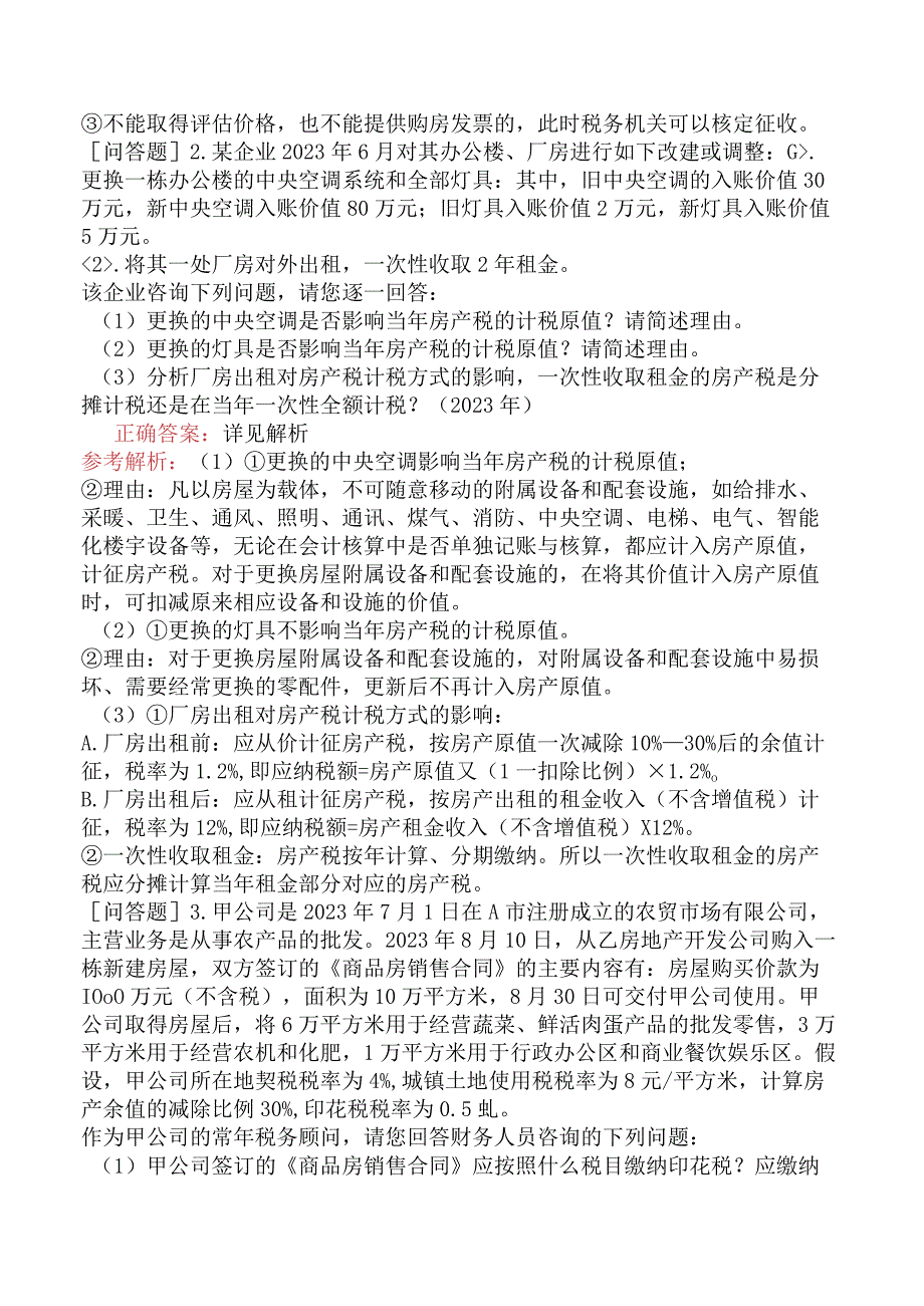 税务师-涉税服务实务-专项练习题-专题四其他税种纳税审核方法和纳税申报代理.docx_第2页