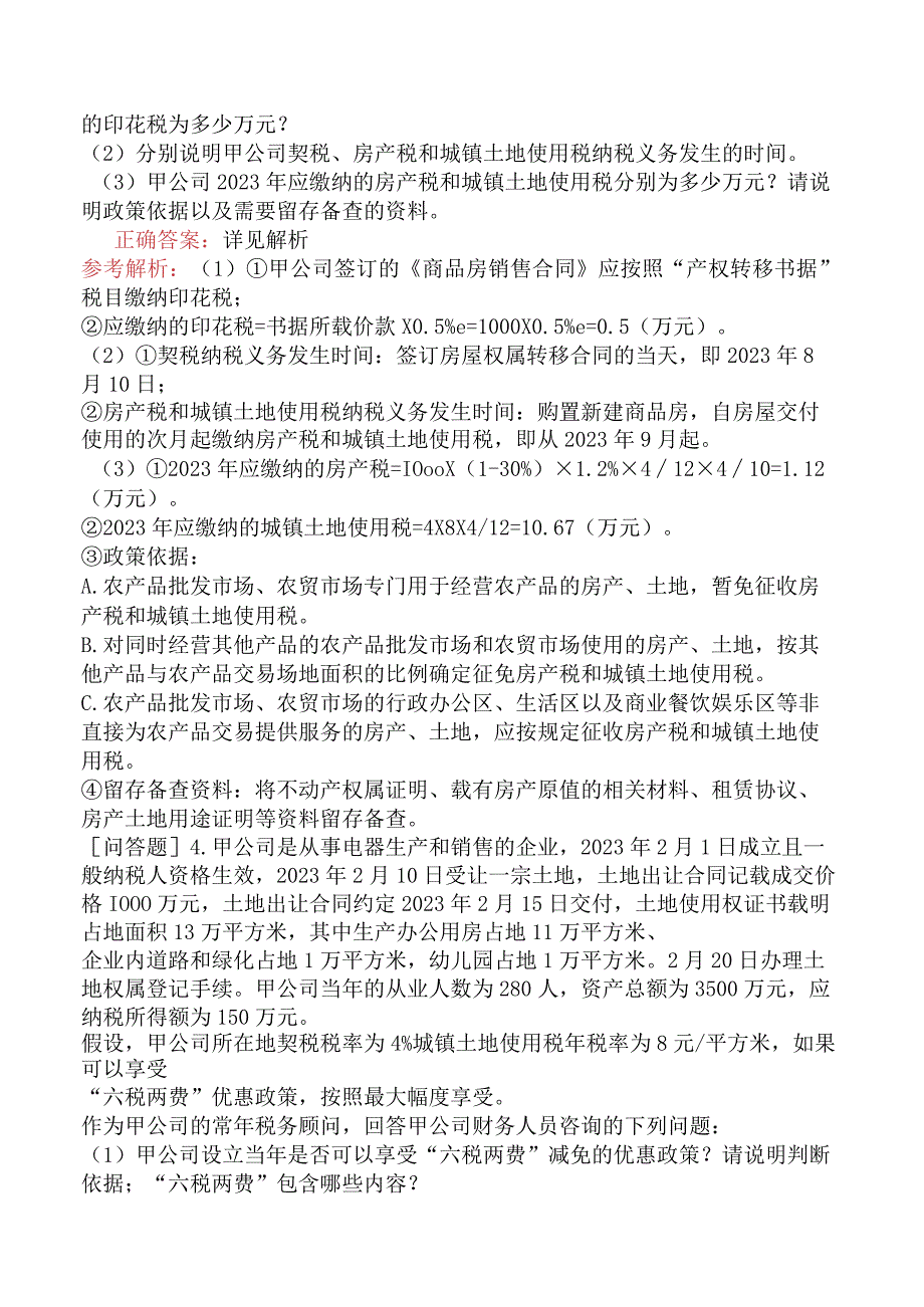 税务师-涉税服务实务-专项练习题-专题四其他税种纳税审核方法和纳税申报代理.docx_第3页