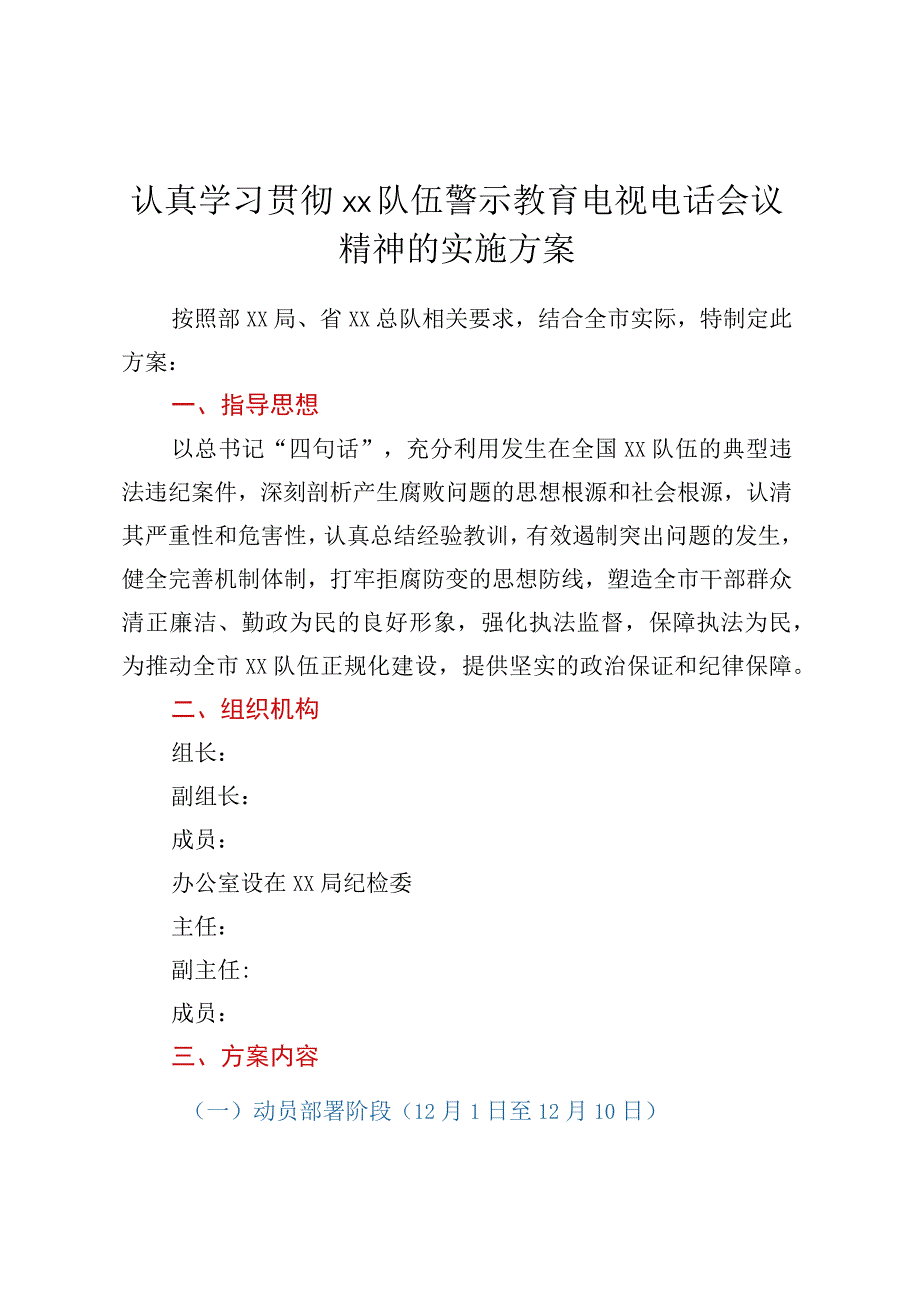 认真学习贯彻xx队伍警示教育电视电话会议精神的实施方案.docx_第1页