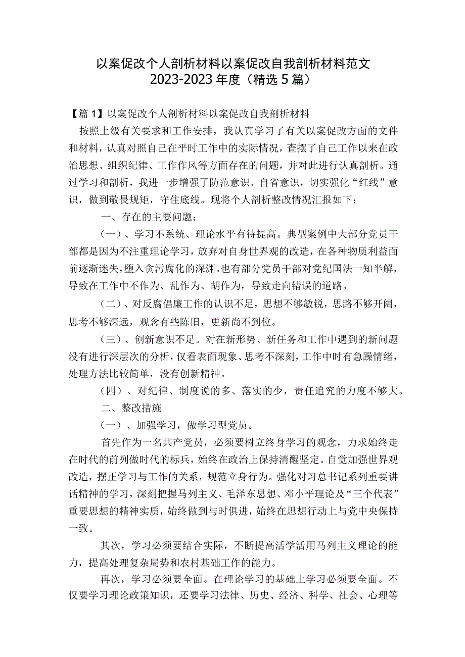 以案促改个人剖析材料以案促改自我剖析材料范文2023-2023年度(精选5篇).docx_第1页