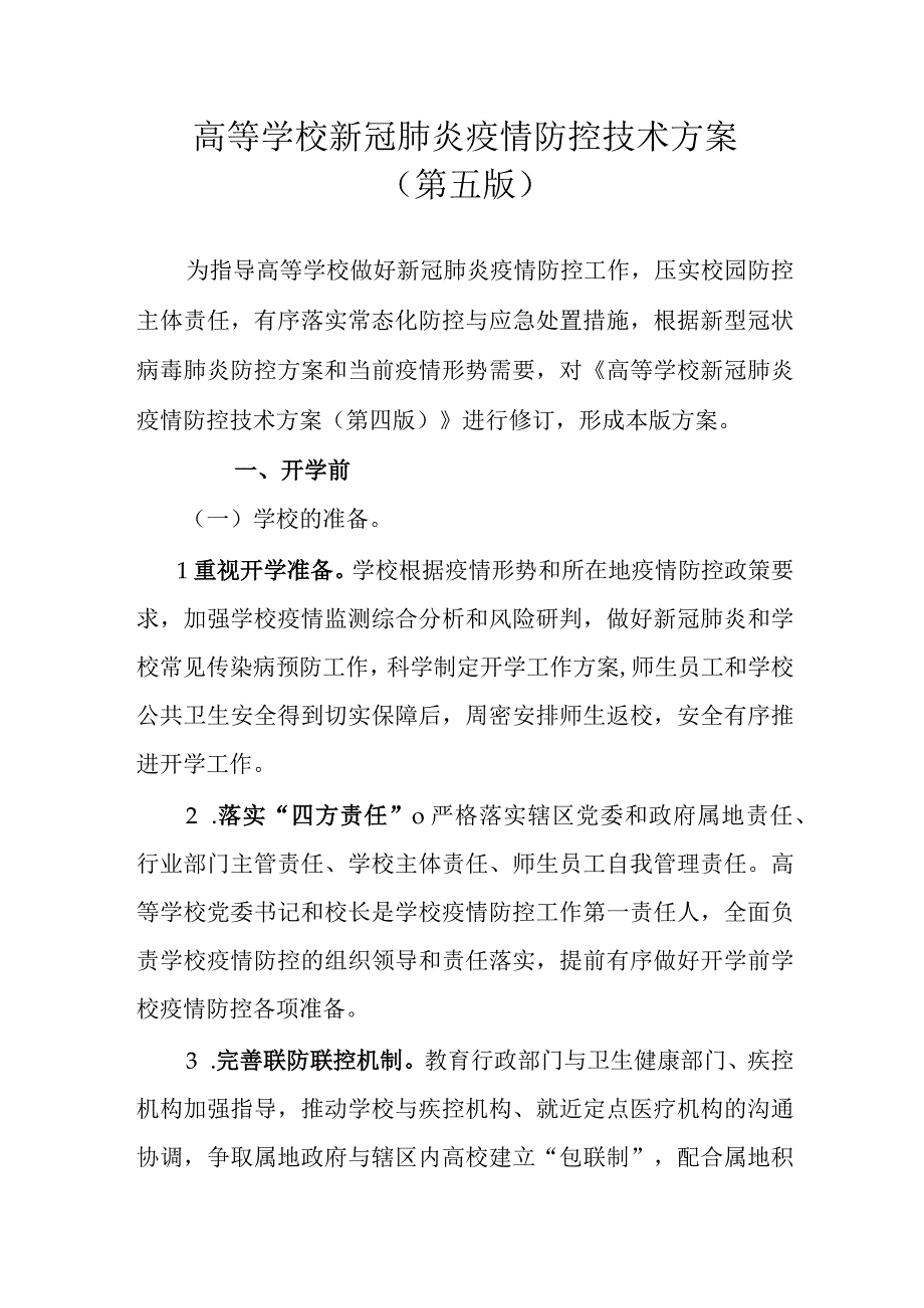 高等学校新冠肺炎疫情防控技术方案.docx_第1页