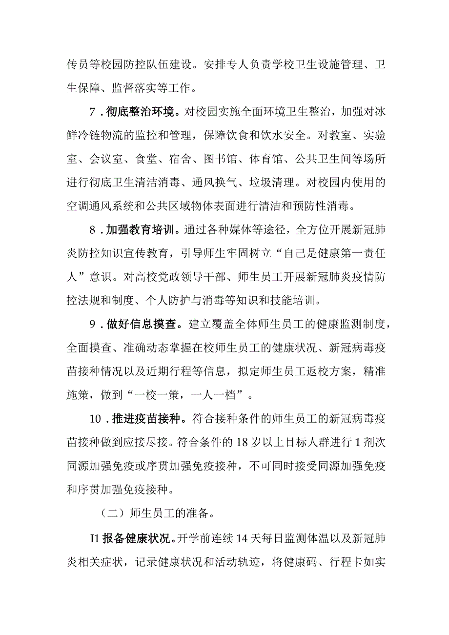 高等学校新冠肺炎疫情防控技术方案.docx_第3页