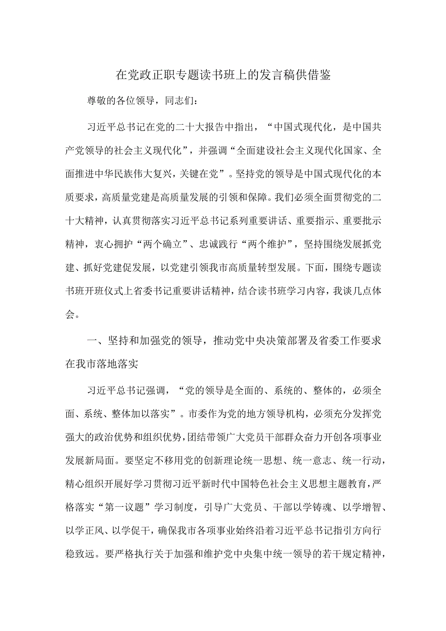 在党政正职专题读书班上的发言稿供借鉴.docx_第1页