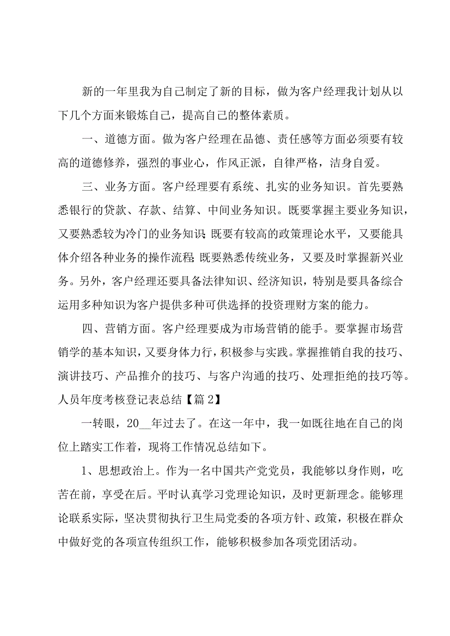 人员年度考核登记表总结(集锦7篇).docx_第3页