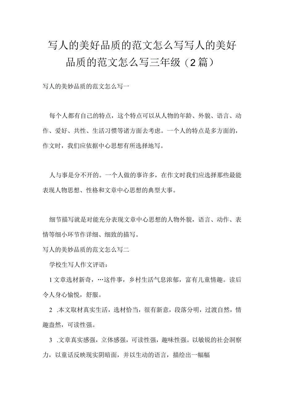 写人的美好品质的范文怎么写 写人的美好品质的范文怎么写三年级(2篇).docx_第1页