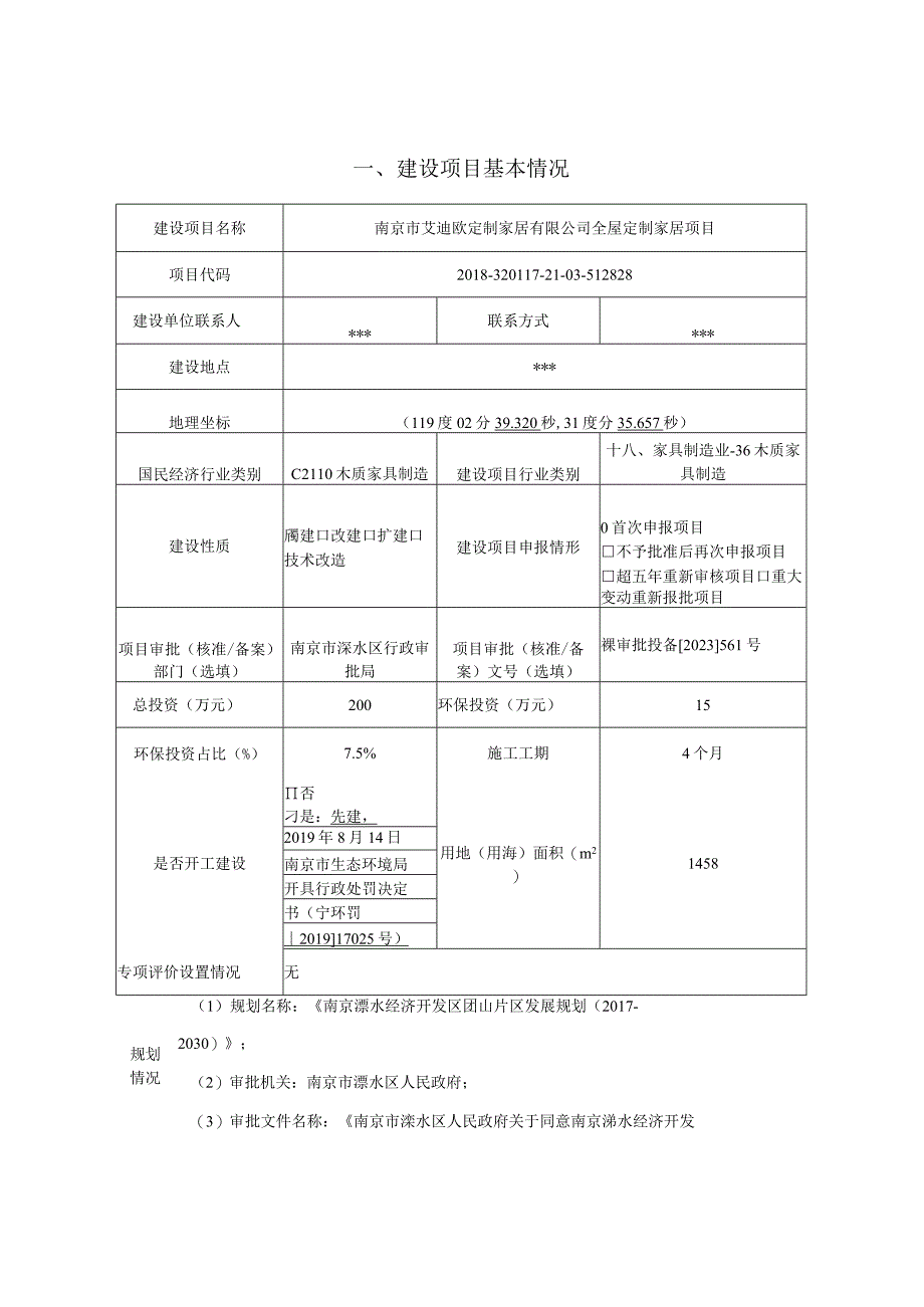 南京市艾迪欧定制家居有限公司全屋定制家居项目环评报告表.docx_第1页