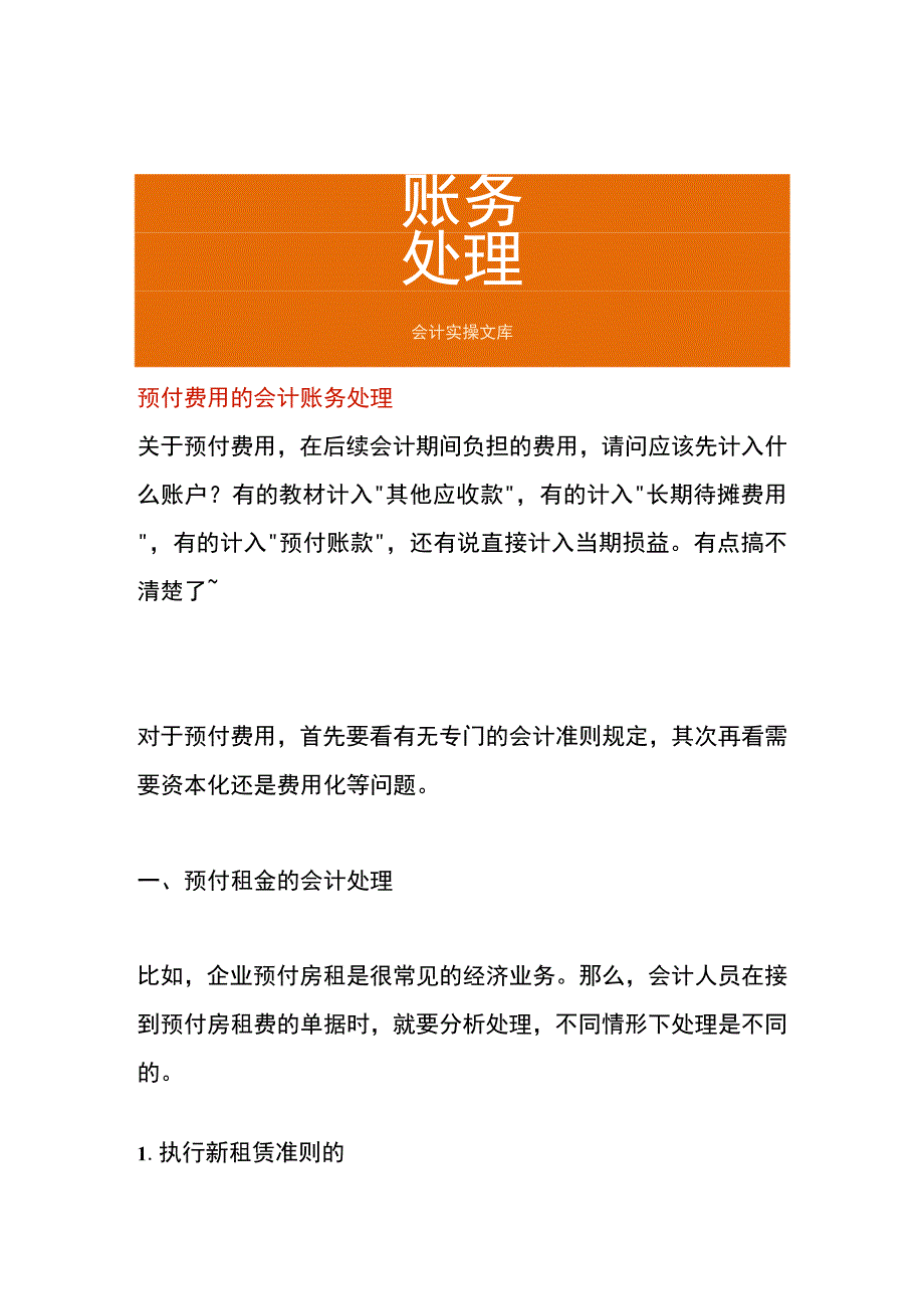 预付费用的会计账务处理.docx_第1页