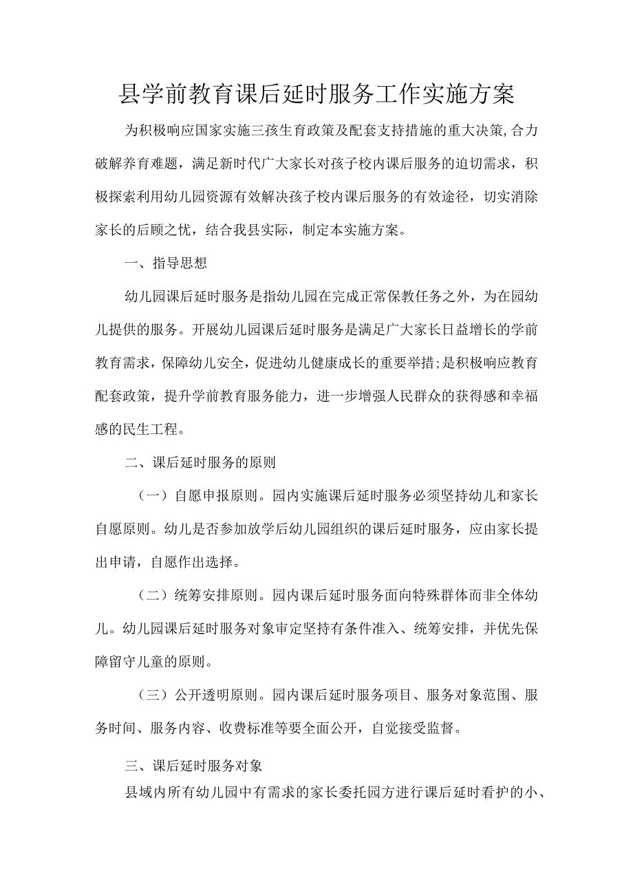 县学前教育课后延时服务工作实施方案.docx_第1页