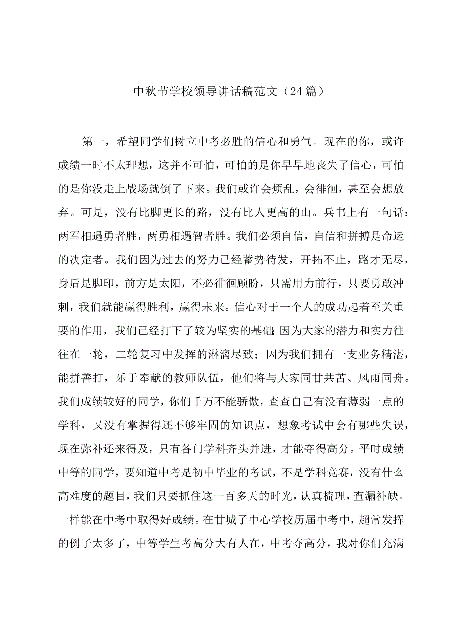 中秋节学校领导讲话稿范文（24篇）.docx_第1页