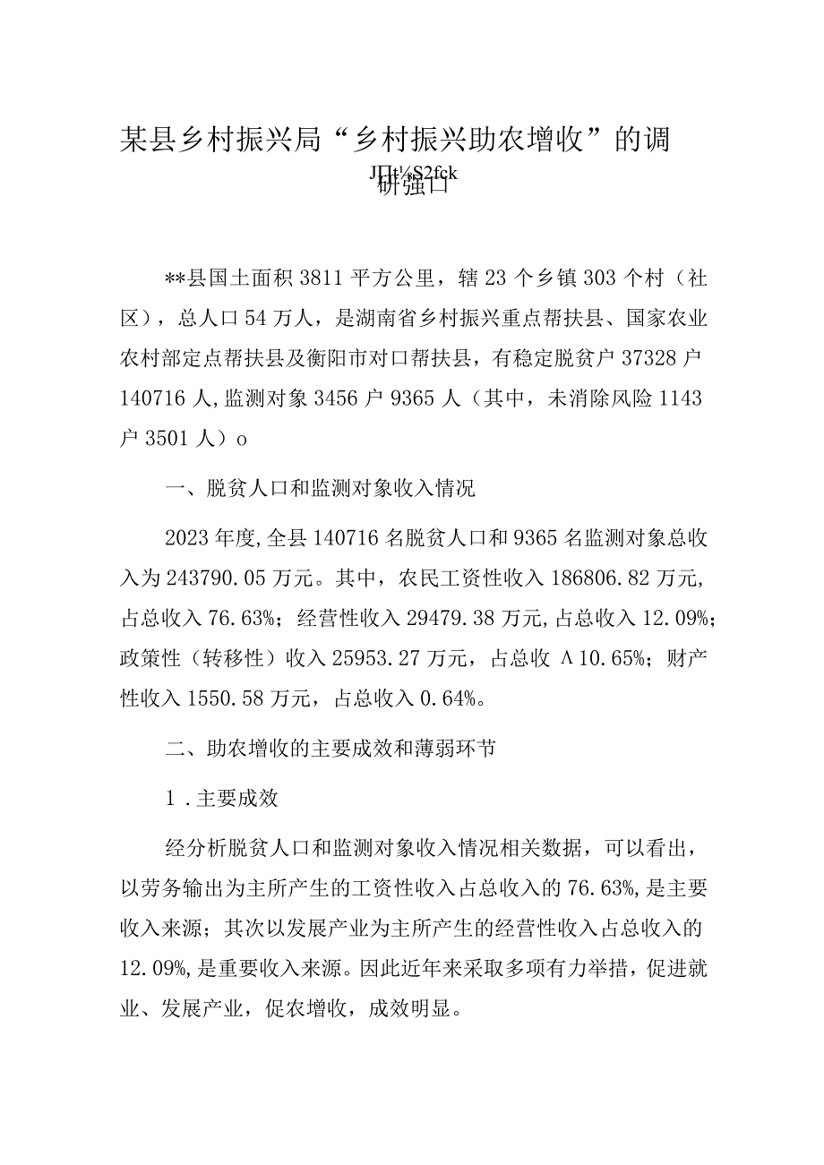 乡村振兴部门关于“乡村振兴助农增收”的调研报告.docx_第1页