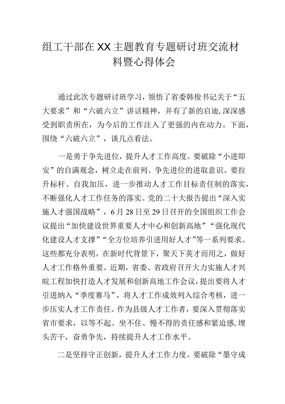 组工干部在XX主题教育专题研讨班交流材料暨心得体会.docx_第1页