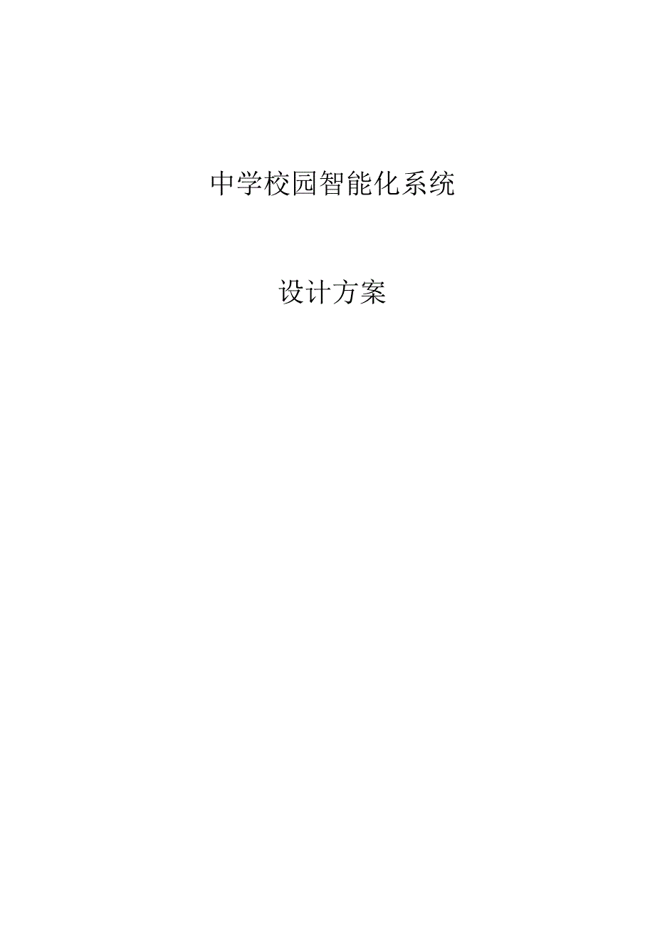 中学校园智能化系统设计方案（纯方案32页）.docx_第1页