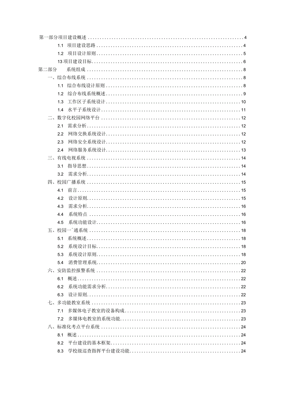 中学校园智能化系统设计方案（纯方案32页）.docx_第2页