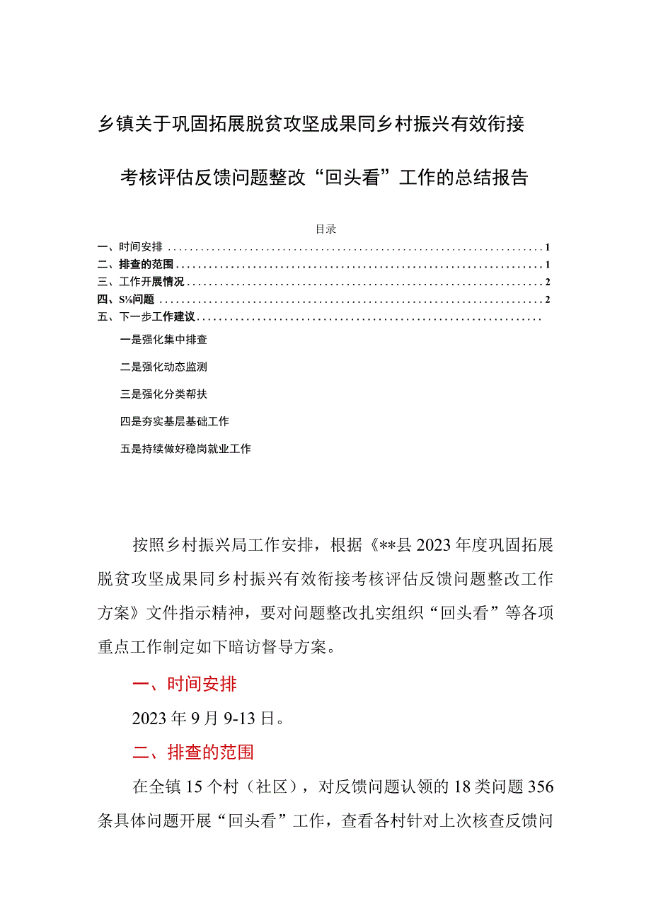 乡镇关于巩固拓展脱贫攻坚成果同乡村振兴有效衔接考核评估反馈问题整改“回头看”工作的总结报告.docx_第1页