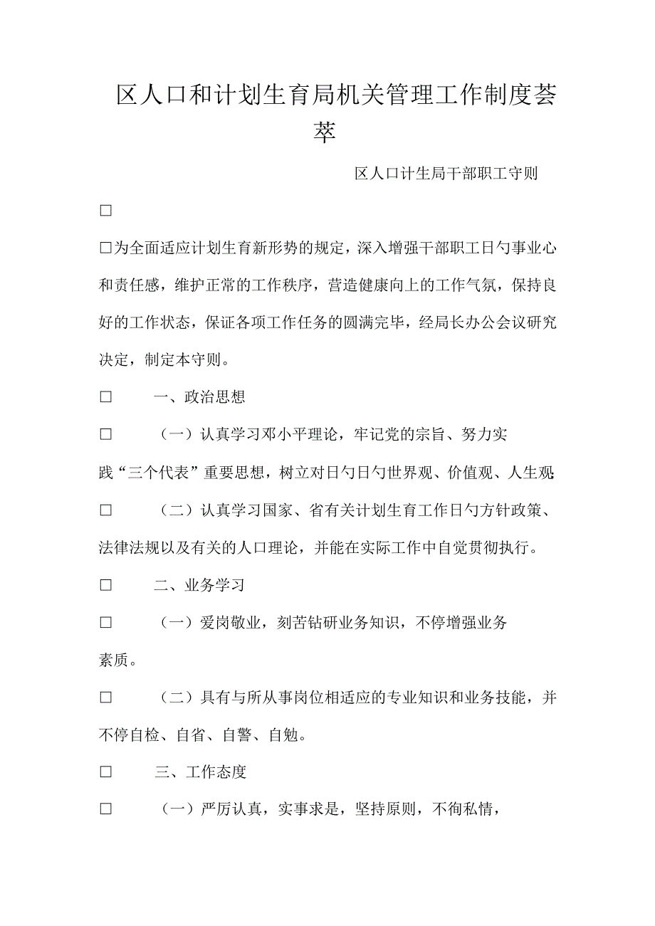 区人口和计划生育局机关管理规定概述.docx_第1页