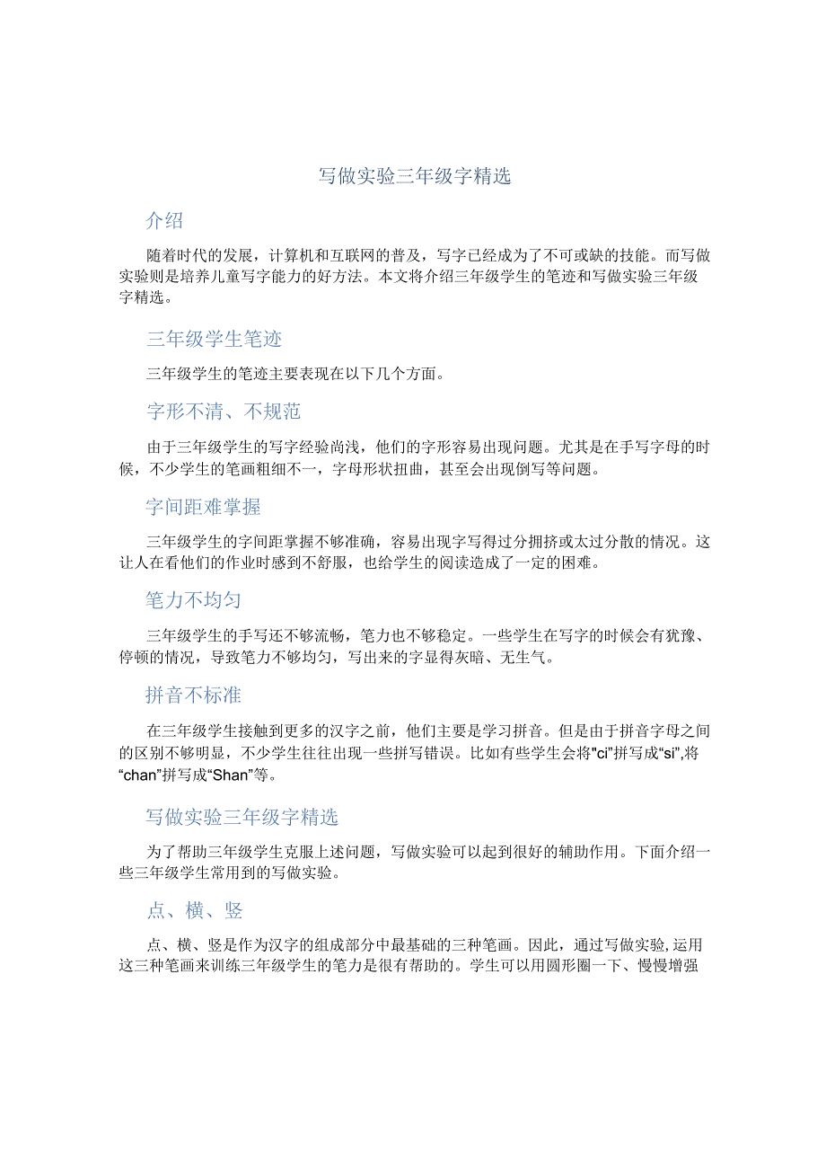 写做实验三年级字精选(篇).docx_第1页