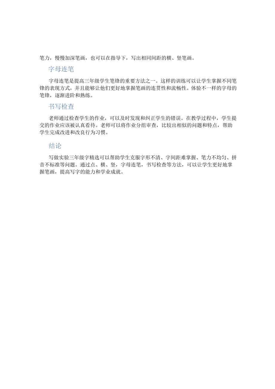 写做实验三年级字精选(篇).docx_第2页