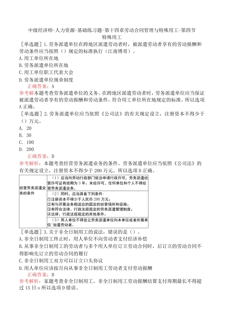 中级经济师-人力资源-基础练习题-第十四章劳动合同管理与特殊用工-第四节特殊用工.docx_第1页