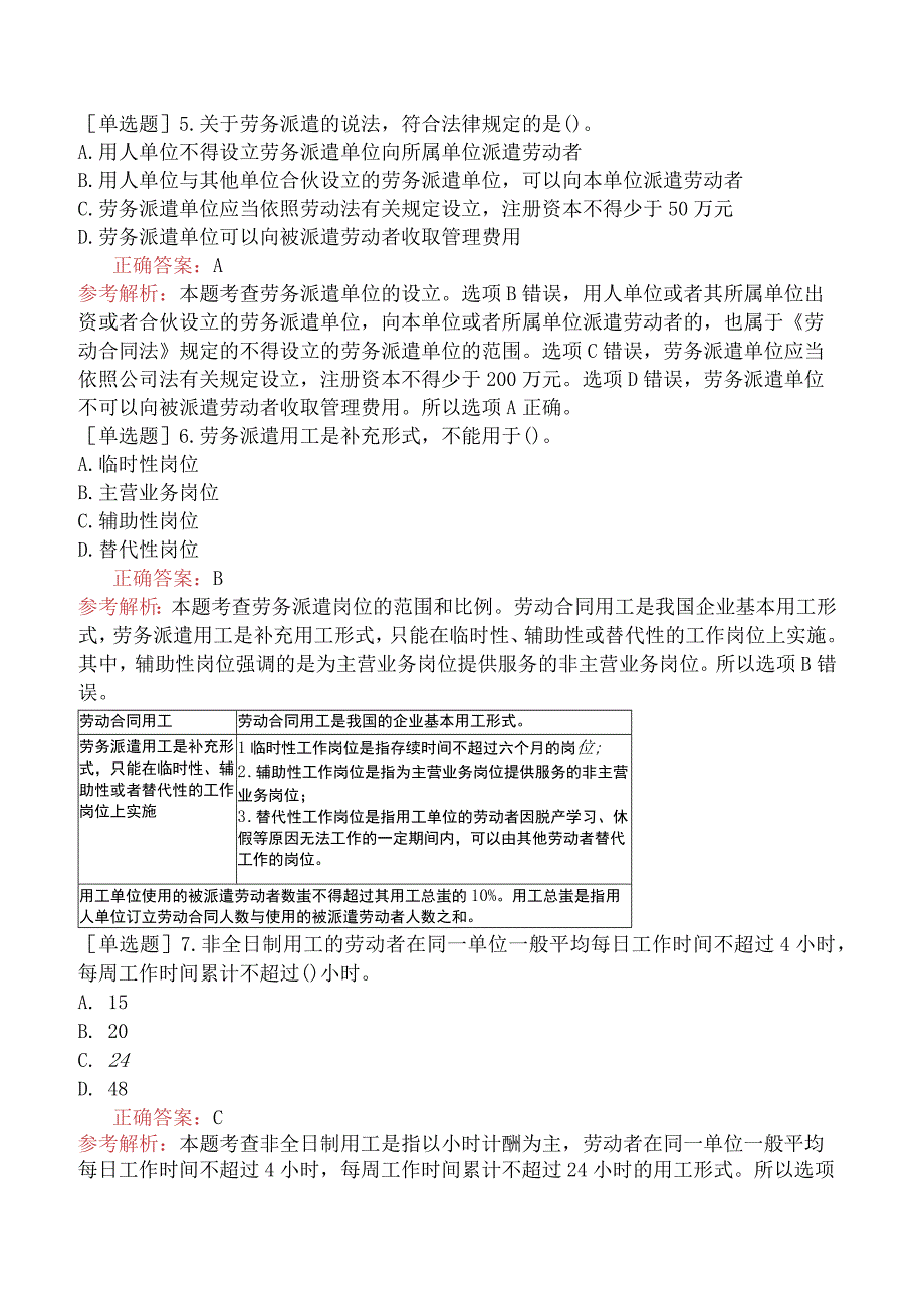 中级经济师-人力资源-基础练习题-第十四章劳动合同管理与特殊用工-第四节特殊用工.docx_第2页