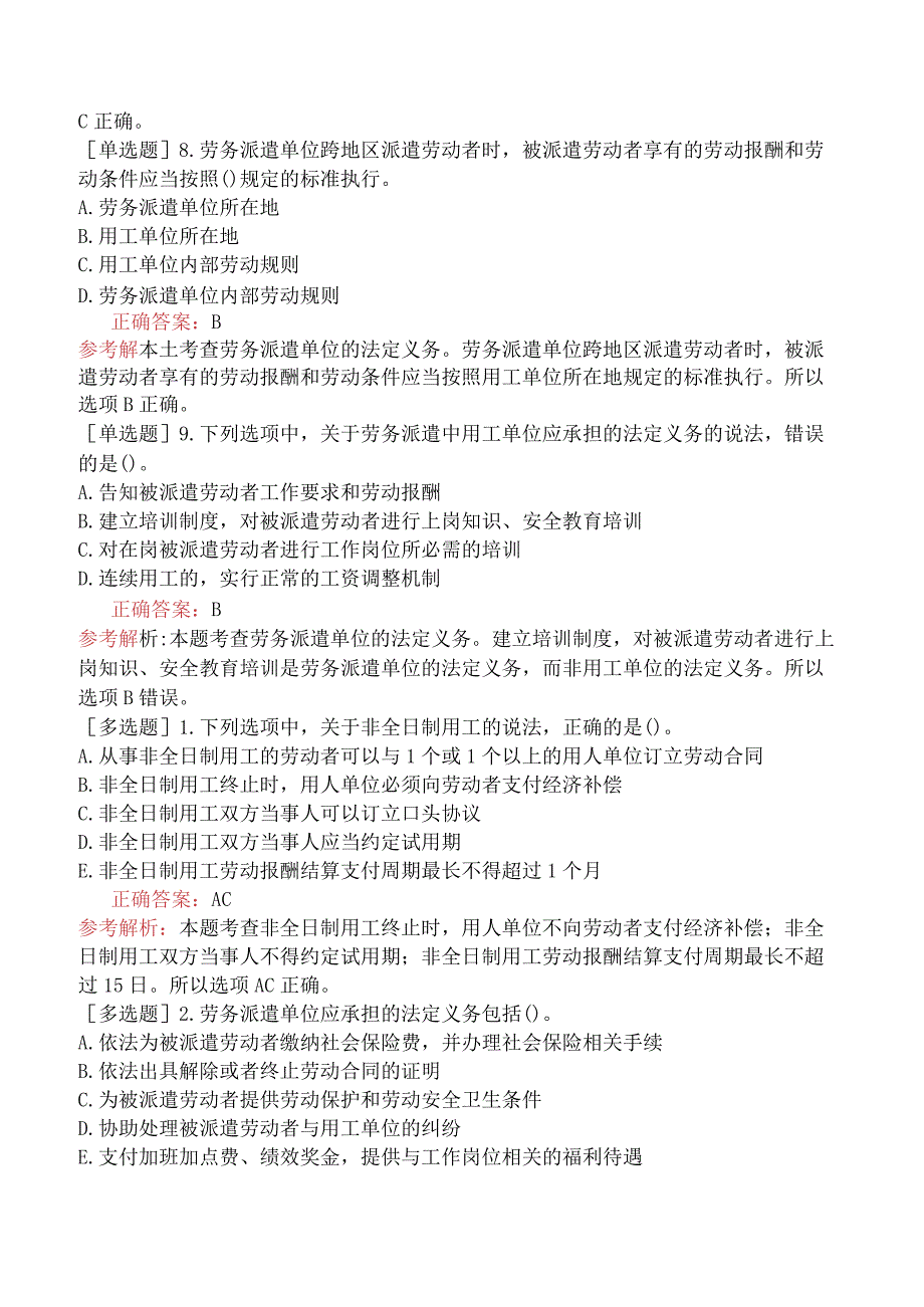 中级经济师-人力资源-基础练习题-第十四章劳动合同管理与特殊用工-第四节特殊用工.docx_第3页