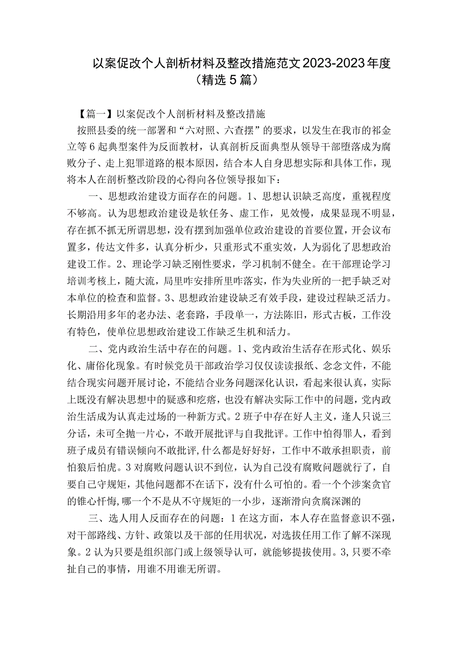 以案促改个人剖析材料及整改措施范文2023-2023年度(精选5篇).docx_第1页