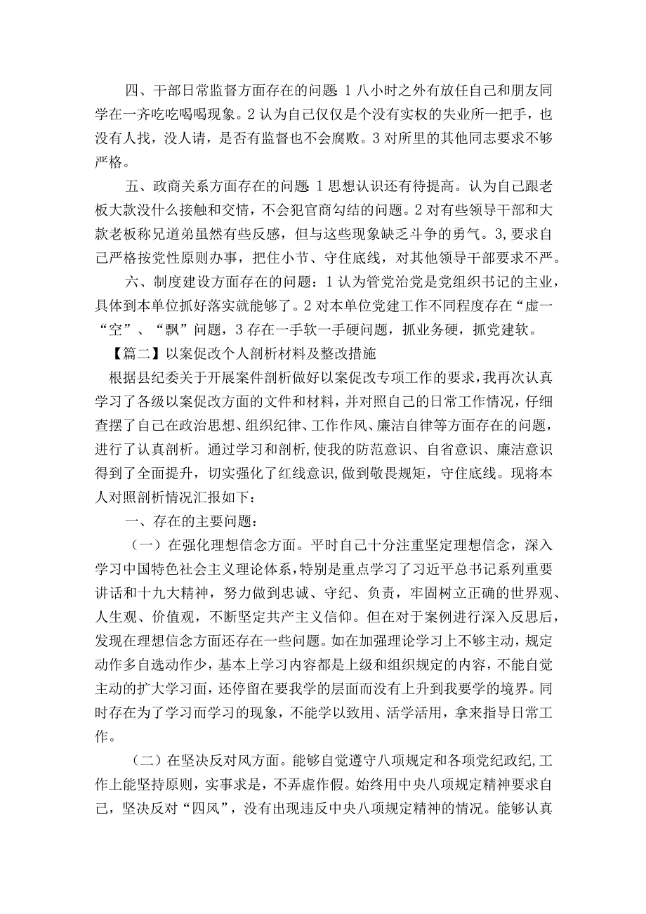 以案促改个人剖析材料及整改措施范文2023-2023年度(精选5篇).docx_第2页