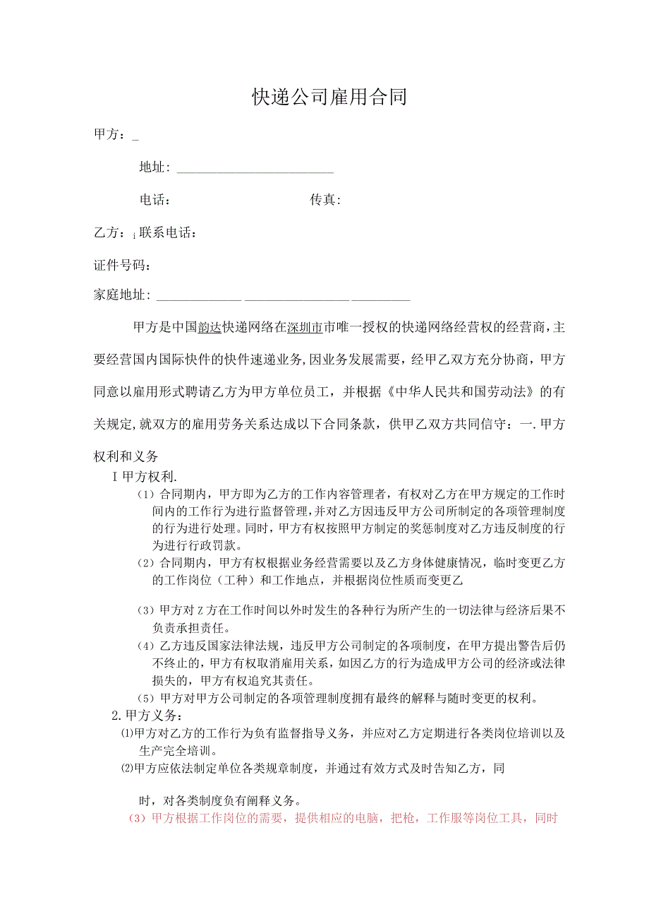 韵达天下快递公司劳动合同.docx_第1页