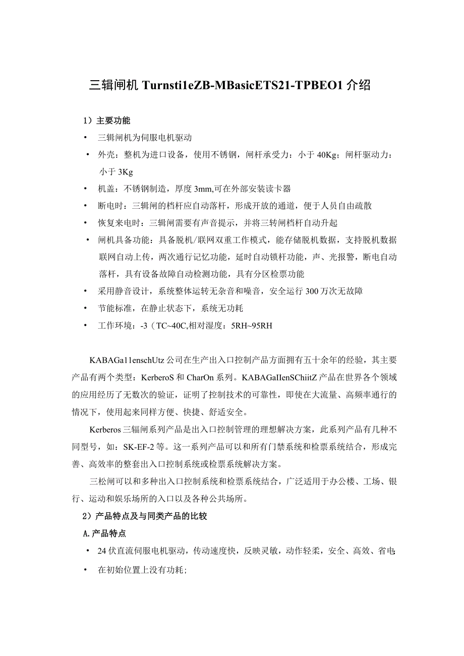 三辊闸机Turnstile ZB-M Basic ETS21-TPB E01介绍.docx_第1页