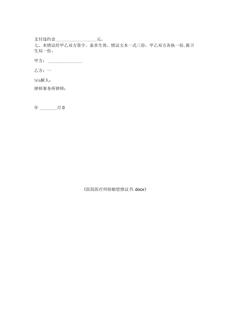 医院医疗纠纷赔偿协议书.docx_第2页