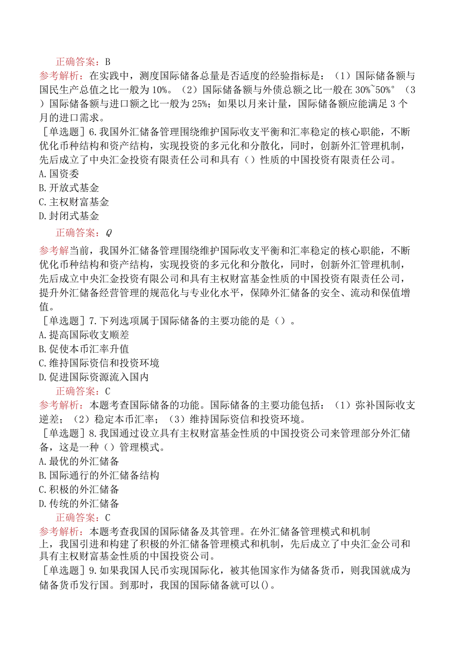 中级经济师-金融-基础练习题-新版-第10章国际金融管理-第2节国际储备及其管理.docx_第2页