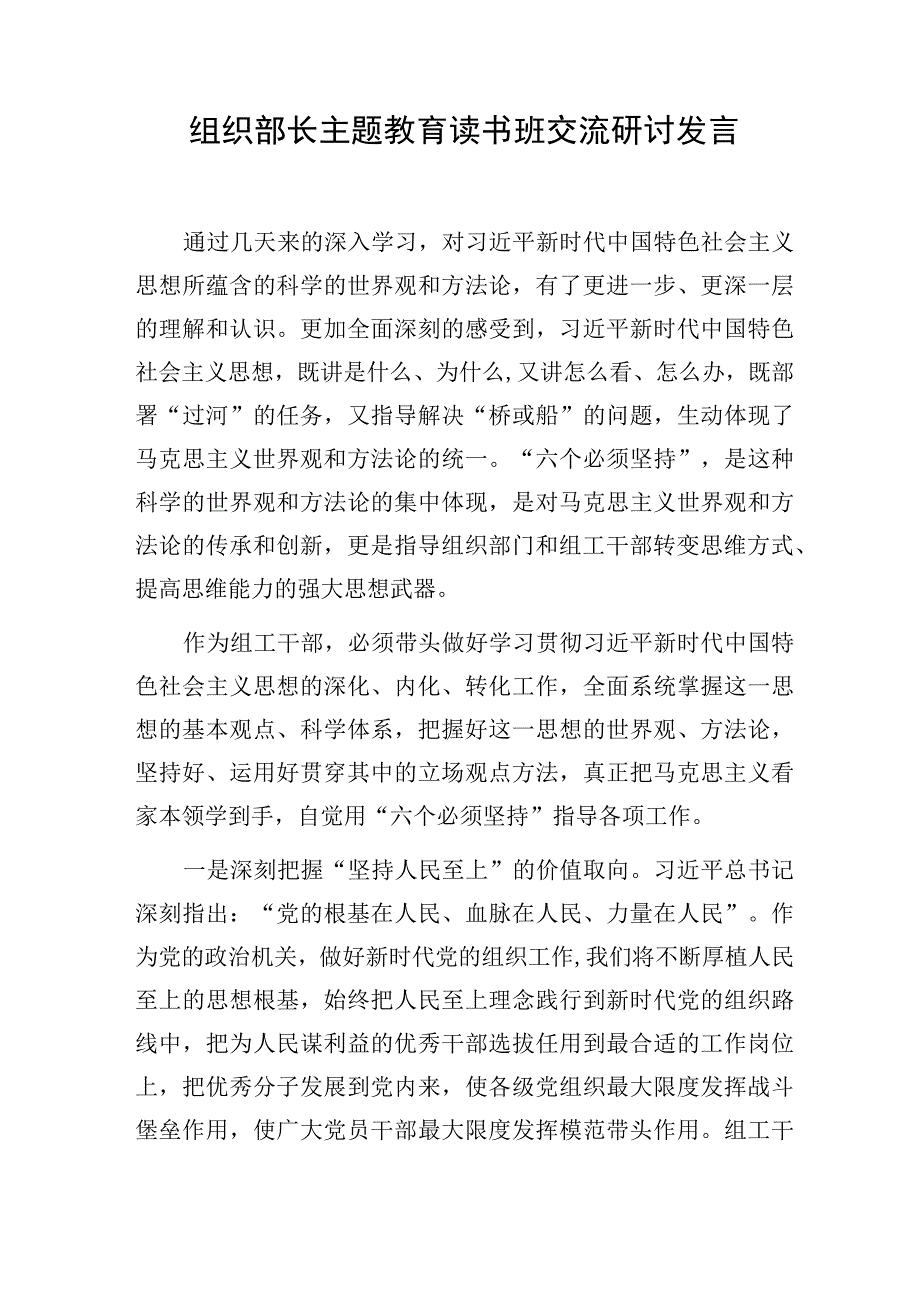 组织部长副部长理论学习中心组2023年主题教育读书班交流研讨发言4篇（含六个必须坚持）.docx_第2页