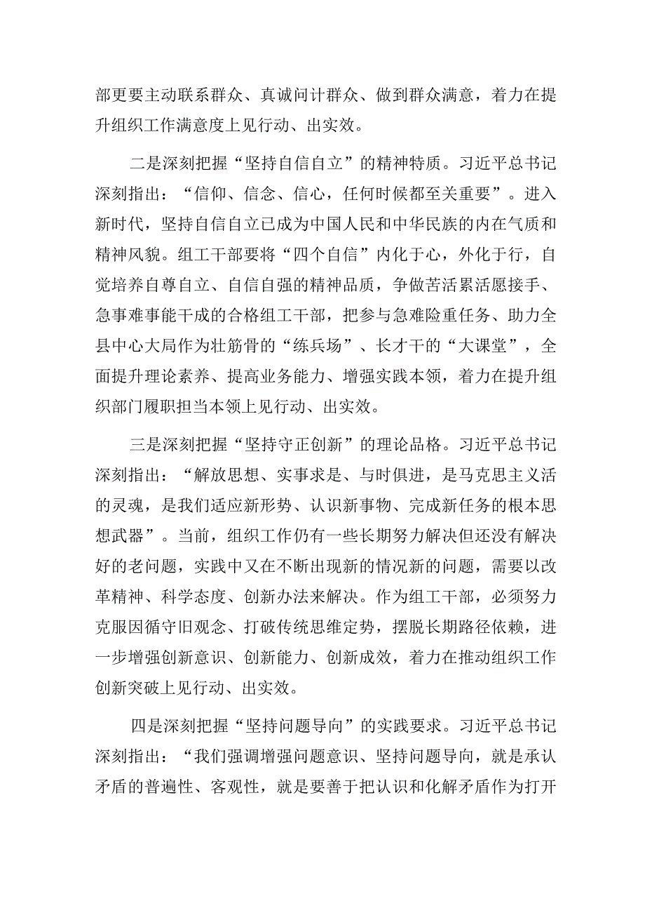 组织部长副部长理论学习中心组2023年主题教育读书班交流研讨发言4篇（含六个必须坚持）.docx_第3页