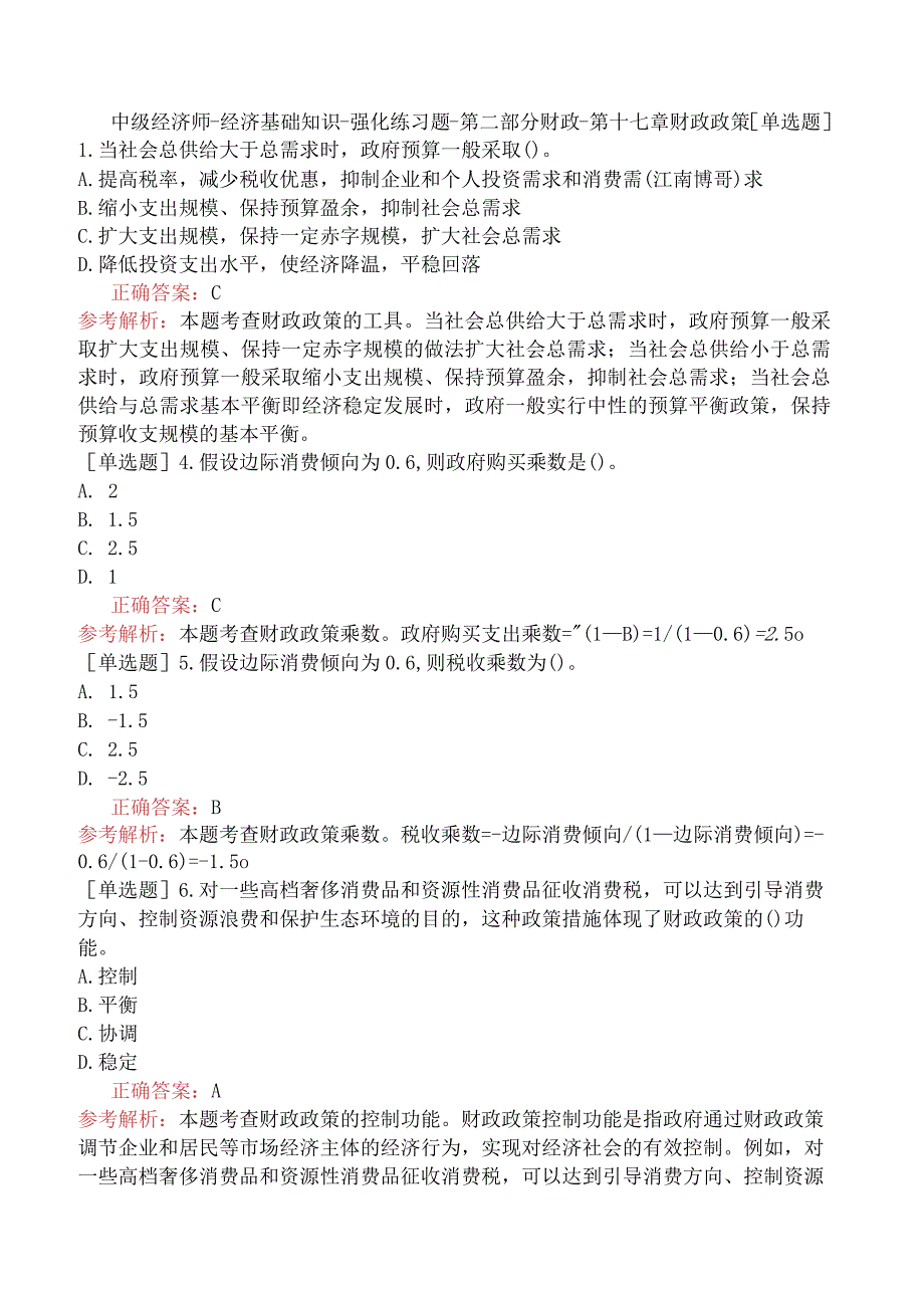 中级经济师-经济基础知识-强化练习题-第二部分财政-第十七章财政政策.docx_第1页