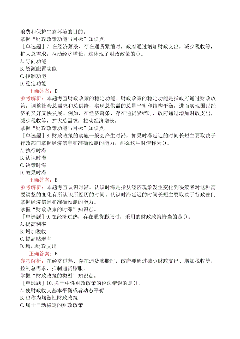 中级经济师-经济基础知识-强化练习题-第二部分财政-第十七章财政政策.docx_第2页