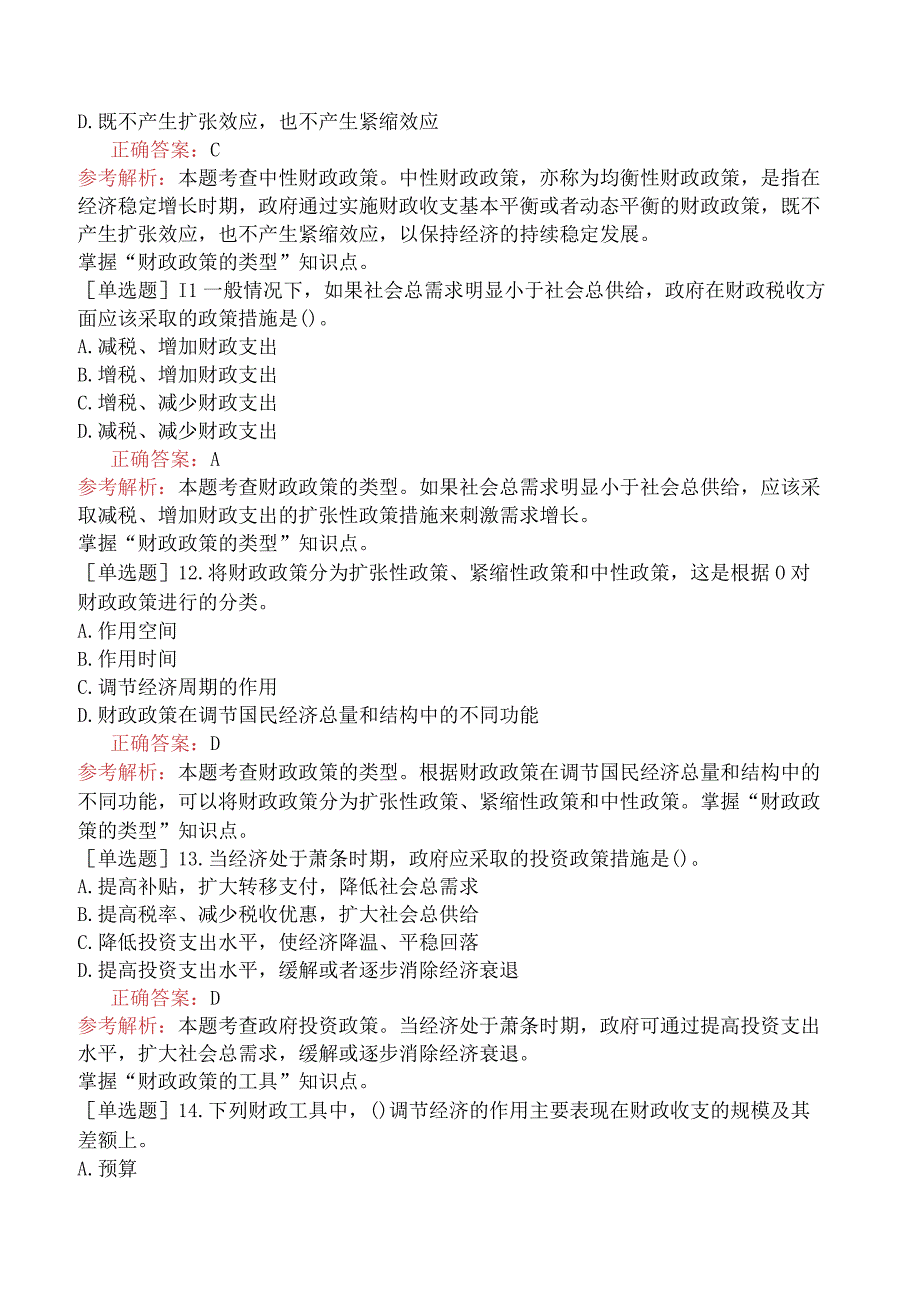 中级经济师-经济基础知识-强化练习题-第二部分财政-第十七章财政政策.docx_第3页