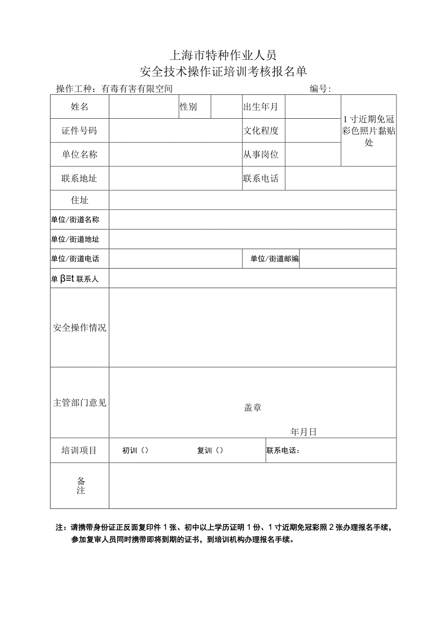 上海市特种作业人员安全技术操作证培训考核报名-单有毒有害有限空间从业人员.docx_第1页