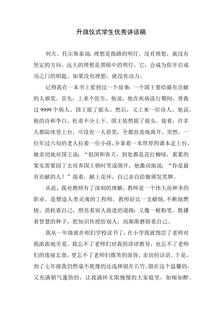 升旗仪式学生优秀讲话稿.docx_第1页