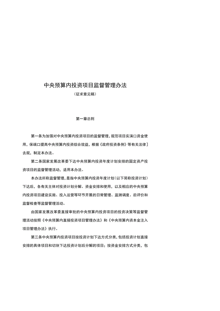 中央预算内投资项目监督管理办法、中央预算内投资补助和贴息项目管理办法（修订征.docx_第1页