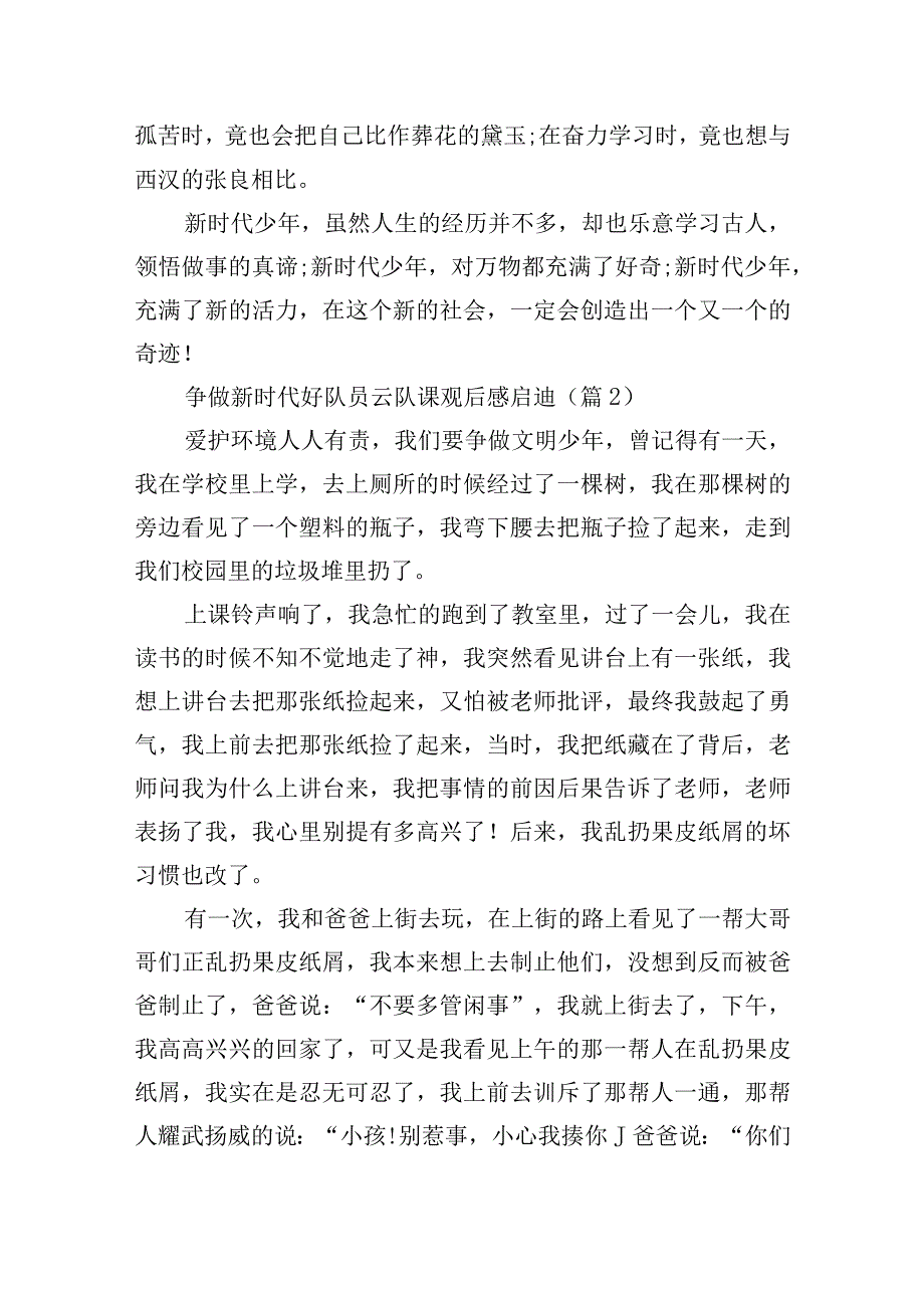 争做新时代好队员云队课观后感启迪12篇.docx_第2页